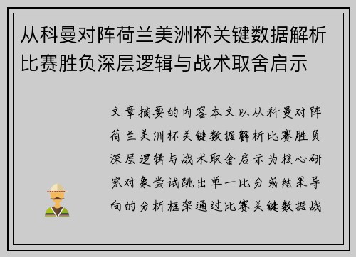 从科曼对阵荷兰美洲杯关键数据解析比赛胜负深层逻辑与战术取舍启示