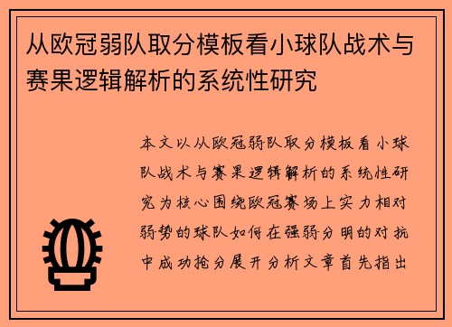 从欧冠弱队取分模板看小球队战术与赛果逻辑解析的系统性研究