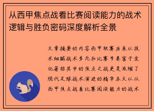 从西甲焦点战看比赛阅读能力的战术逻辑与胜负密码深度解析全景