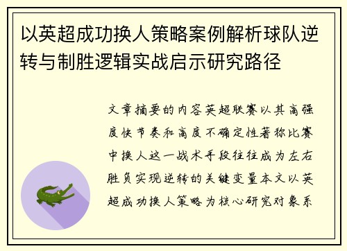 以英超成功换人策略案例解析球队逆转与制胜逻辑实战启示研究路径