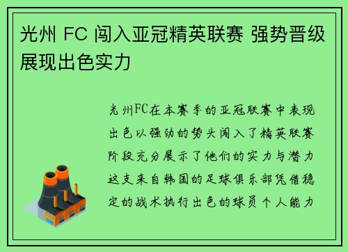 光州 FC 闯入亚冠精英联赛 强势晋级展现出色实力