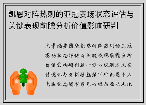 凯恩对阵热刺的亚冠赛场状态评估与关键表现前瞻分析价值影响研判