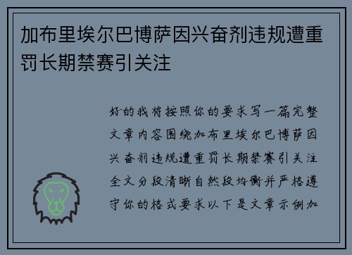加布里埃尔巴博萨因兴奋剂违规遭重罚长期禁赛引关注