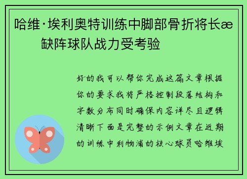 哈维·埃利奥特训练中脚部骨折将长期缺阵球队战力受考验