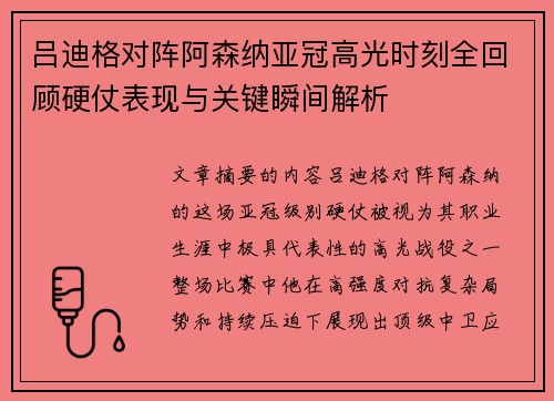吕迪格对阵阿森纳亚冠高光时刻全回顾硬仗表现与关键瞬间解析