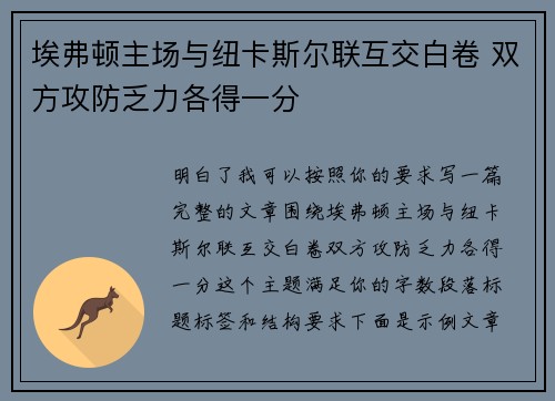 埃弗顿主场与纽卡斯尔联互交白卷 双方攻防乏力各得一分