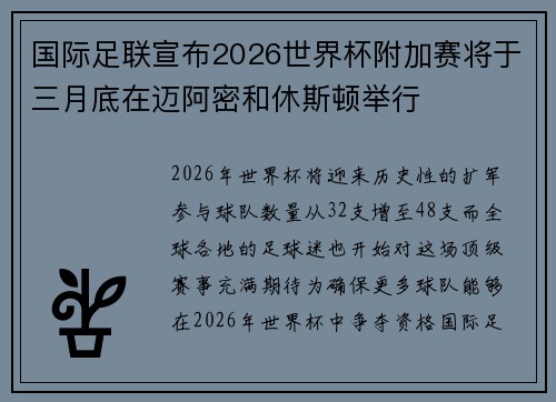 国际足联宣布2026世界杯附加赛将于三月底在迈阿密和休斯顿举行
