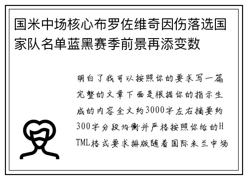 国米中场核心布罗佐维奇因伤落选国家队名单蓝黑赛季前景再添变数