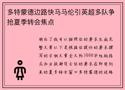 多特蒙德边路快马马伦引英超多队争抢夏季转会焦点