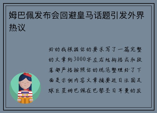 姆巴佩发布会回避皇马话题引发外界热议