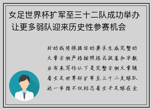 女足世界杯扩军至三十二队成功举办 让更多弱队迎来历史性参赛机会 女足世界杯扩军至三十二队成功举办 让更多弱队迎来历史性参赛机会