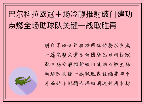 巴尔科拉欧冠主场冷静推射破门建功点燃全场助球队关键一战取胜再