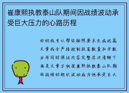 崔康熙执教泰山队期间因战绩波动承受巨大压力的心路历程