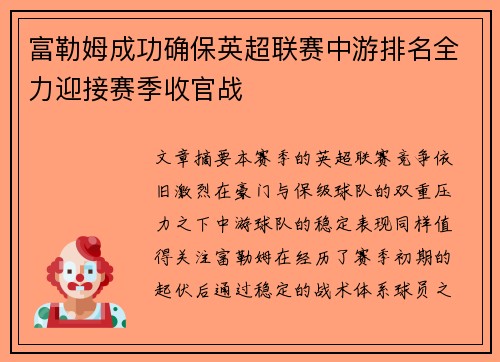 富勒姆成功确保英超联赛中游排名全力迎接赛季收官战