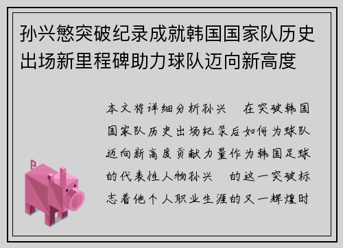 孙兴慜突破纪录成就韩国国家队历史出场新里程碑助力球队迈向新高度