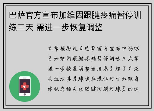 巴萨官方宣布加维因跟腱疼痛暂停训练三天 需进一步恢复调整