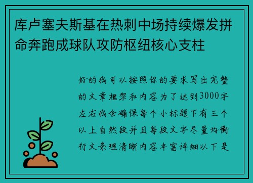 库卢塞夫斯基在热刺中场持续爆发拼命奔跑成球队攻防枢纽核心支柱