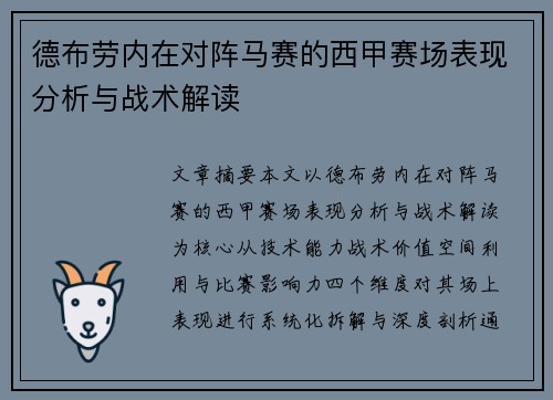 德布劳内在对阵马赛的西甲赛场表现分析与战术解读