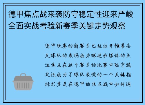 德甲焦点战来袭防守稳定性迎来严峻全面实战考验新赛季关键走势观察