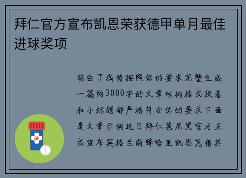拜仁官方宣布凯恩荣获德甲单月最佳进球奖项 