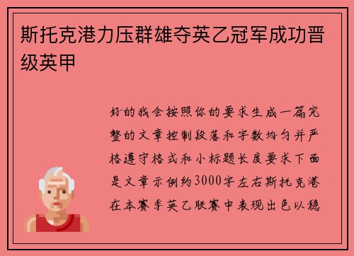 斯托克港力压群雄夺英乙冠军成功晋级英甲