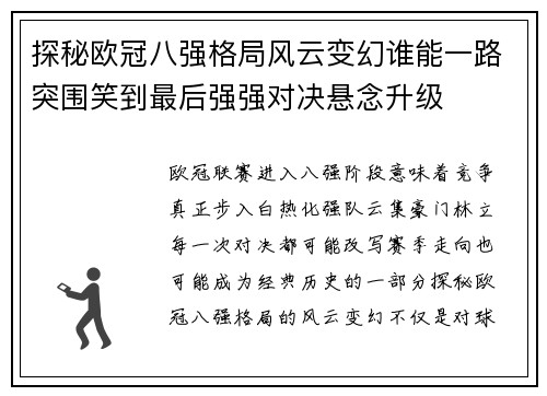 探秘欧冠八强格局风云变幻谁能一路突围笑到最后强强对决悬念升级 探秘欧冠八强格局风云变幻谁能一路突围笑到最后强强对决悬念升级