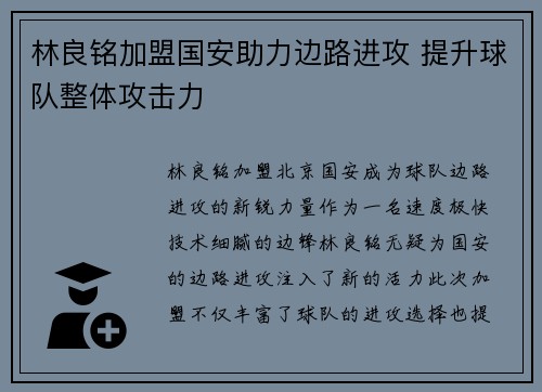 林良铭加盟国安助力边路进攻 提升球队整体攻击力