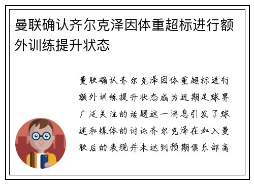 曼联确认齐尔克泽因体重超标进行额外训练提升状态 曼联确认齐尔克泽因体重超标进行额外训练提升状态