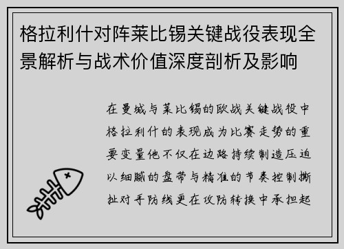 格拉利什对阵莱比锡关键战役表现全景解析与战术价值深度剖析及影响