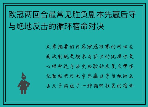 欧冠两回合最常见胜负剧本先赢后守与绝地反击的循环宿命对决