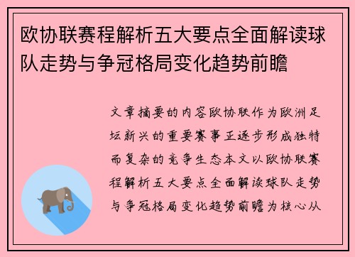 欧协联赛程解析五大要点全面解读球队走势与争冠格局变化趋势前瞻