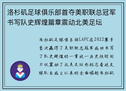 洛杉矶足球俱乐部首夺美职联总冠军书写队史辉煌篇章震动北美足坛