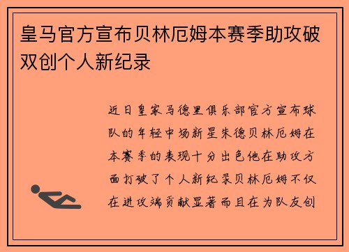 皇马官方宣布贝林厄姆本赛季助攻破双创个人新纪录
