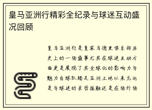 皇马亚洲行精彩全纪录与球迷互动盛况回顾