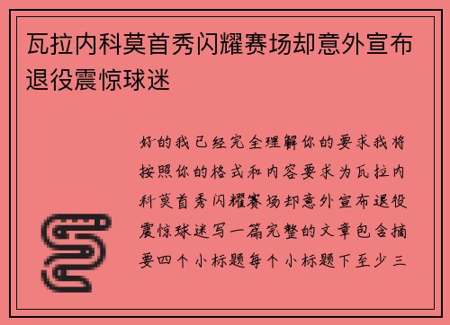 瓦拉内科莫首秀闪耀赛场却意外宣布退役震惊球迷
