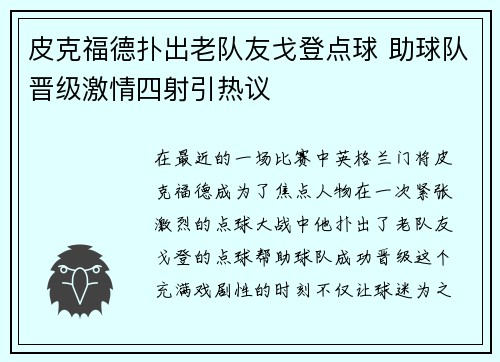 皮克福德扑出老队友戈登点球 助球队晋级激情四射引热议