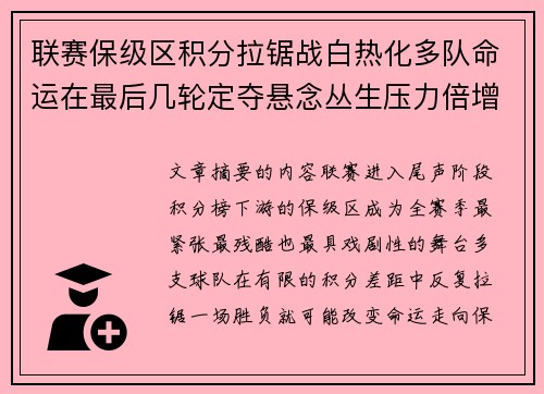 联赛保级区积分拉锯战白热化多队命运在最后几轮定夺悬念丛生压力倍增 联赛保级区积分拉锯战白热化多队命运在最后几轮定夺悬念丛生压力倍增