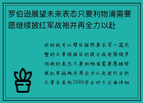 罗伯逊展望未来表态只要利物浦需要愿继续披红军战袍并再全力以赴 罗伯逊展望未来表态只要利物浦需要愿继续披红军战袍并再全力以赴