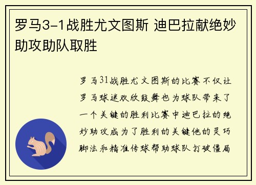 罗马3-1战胜尤文图斯 迪巴拉献绝妙助攻助队取胜 罗马3-1战胜尤文图斯 迪巴拉献绝妙助攻助队取胜