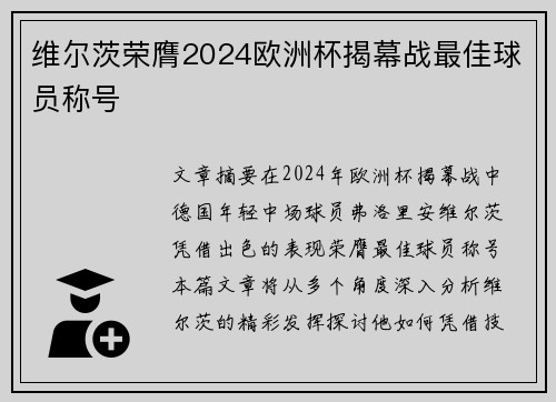 维尔茨荣膺2024欧洲杯揭幕战最佳球员称号 维尔茨荣膺2024欧洲杯揭幕战最佳球员称号