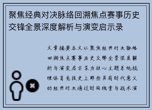 聚焦经典对决脉络回溯焦点赛事历史交锋全景深度解析与演变启示录 聚焦经典对决脉络回溯焦点赛事历史交锋全景深度解析与演变启示录