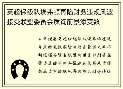 英超保级队埃弗顿再陷财务违规风波接受联盟委员会质询前景添变数 英超保级队埃弗顿再陷财务违规风波接受联盟委员会质询前景添变数