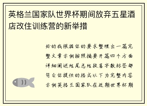 英格兰国家队世界杯期间放弃五星酒店改住训练营的新举措 英格兰国家队世界杯期间放弃五星酒店改住训练营的新举措