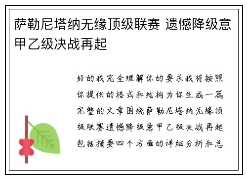 萨勒尼塔纳无缘顶级联赛 遗憾降级意甲乙级决战再起