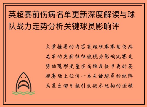 英超赛前伤病名单更新深度解读与球队战力走势分析关键球员影响评