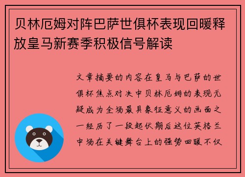 贝林厄姆对阵巴萨世俱杯表现回暖释放皇马新赛季积极信号解读