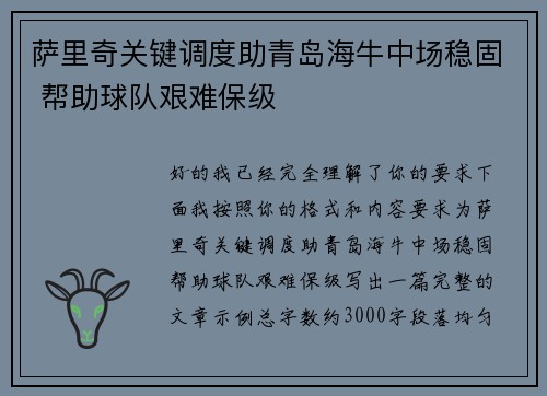 萨里奇关键调度助青岛海牛中场稳固 帮助球队艰难保级