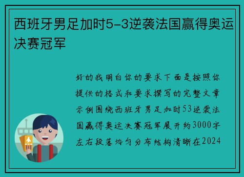 西班牙男足加时5-3逆袭法国赢得奥运决赛冠军