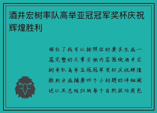 酒井宏树率队高举亚冠冠军奖杯庆祝辉煌胜利