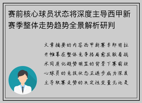 赛前核心球员状态将深度主导西甲新赛季整体走势趋势全景解析研判